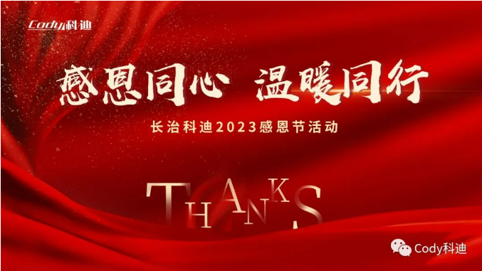 感恩同心·溫暖同行—長治科迪2023感恩節(jié)活動圓滿舉辦