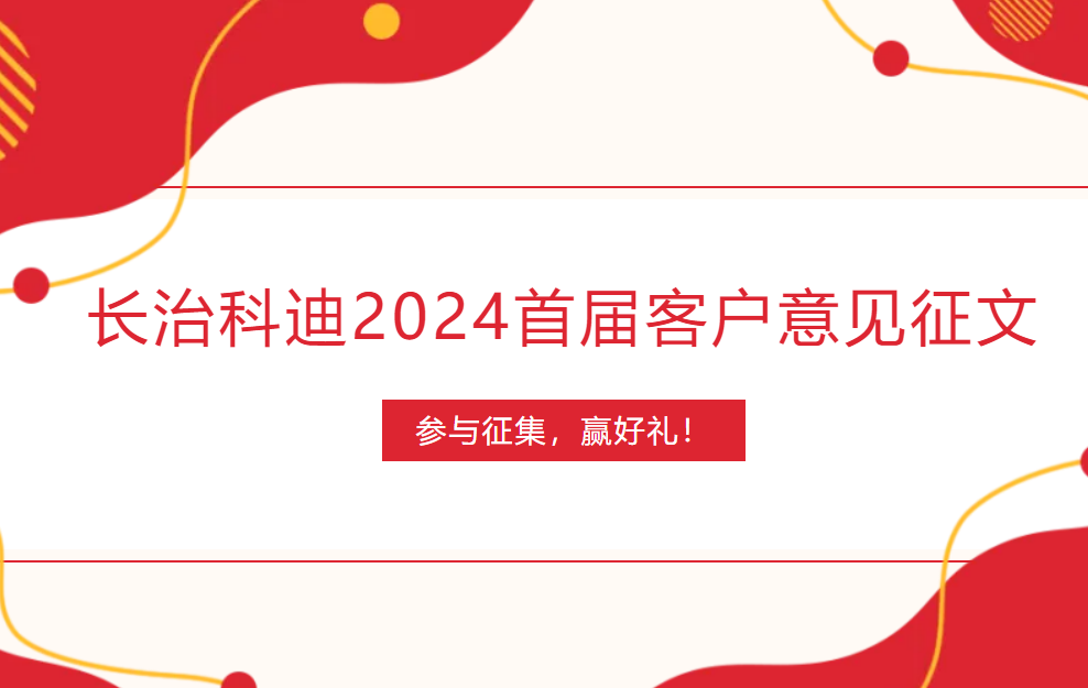 長治科迪2024首屆客戶意見征文