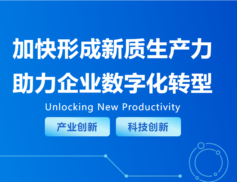 加快形成新質生產力，助力企業(yè)數(shù)字化轉型