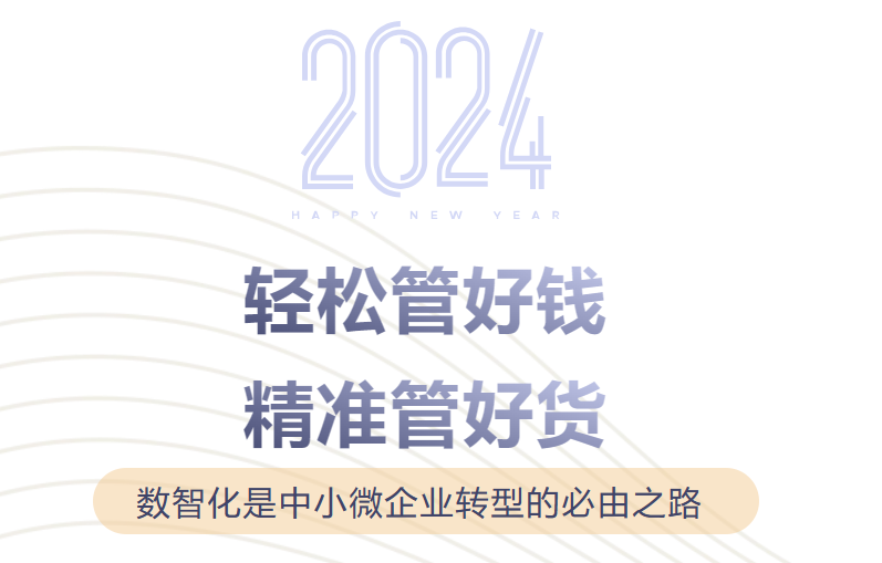 【小微企業(yè)事業(yè)部】輕松管好錢，精準管好貨